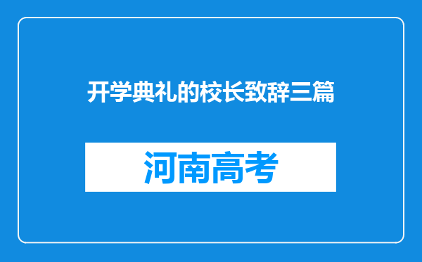 开学典礼的校长致辞三篇