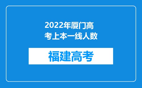 2022年厦门高考上本一线人数