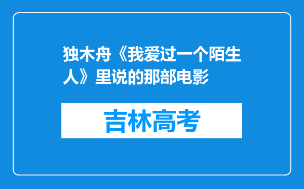 独木舟《我爱过一个陌生人》里说的那部电影