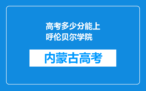 高考多少分能上呼伦贝尔学院