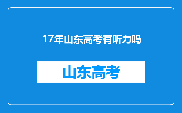 17年山东高考有听力吗