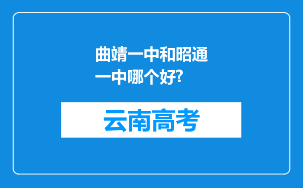 曲靖一中和昭通一中哪个好?