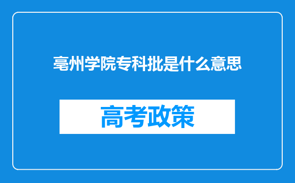 亳州学院专科批是什么意思