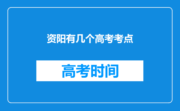 资阳有几个高考考点