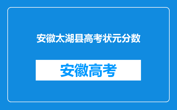 安徽省安庆市太湖县太湖中学2012年高考总体情况怎么样?