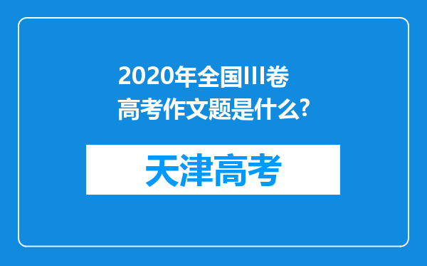 2020年全国III卷高考作文题是什么?