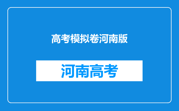 河南高考试卷的难度是不是要比平时模拟的试卷难度要高?