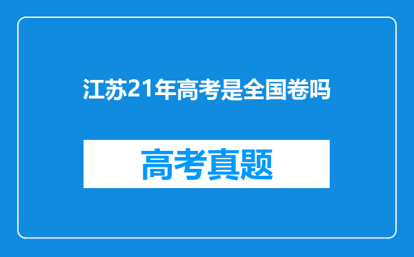 江苏21年高考是全国卷吗