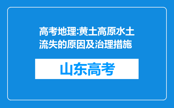 高考地理:黄土高原水土流失的原因及治理措施