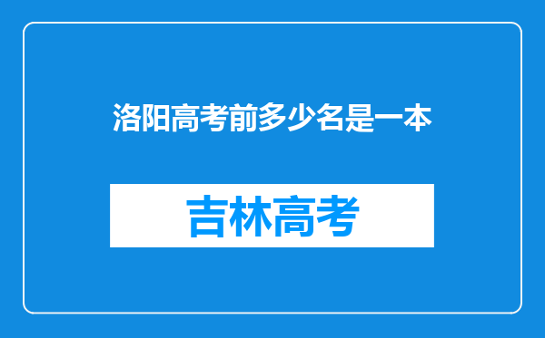 洛阳高考前多少名是一本