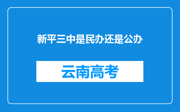 新平三中是民办还是公办