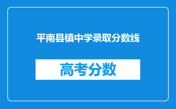 平南县镇中学录取分数线