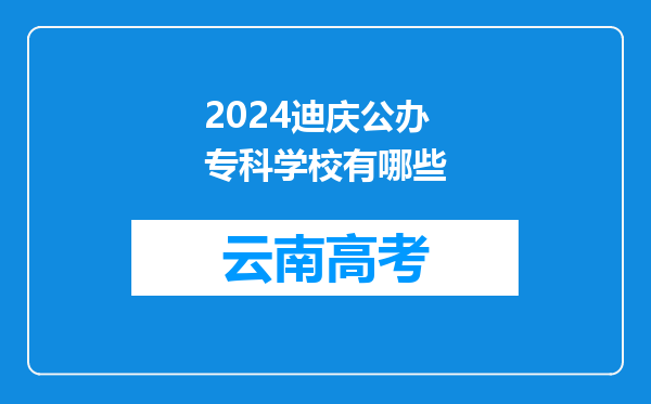 2024迪庆公办专科学校有哪些