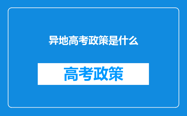 异地高考政策是什么