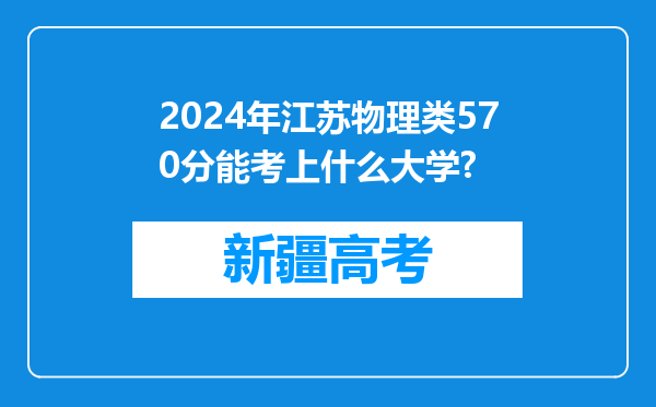 2024年江苏物理类570分能考上什么大学?