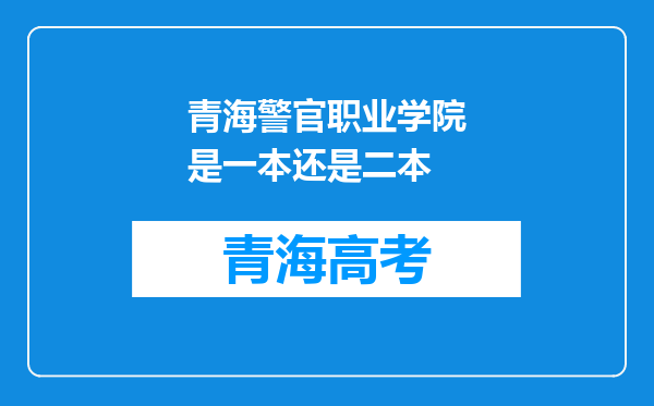 青海警官职业学院是一本还是二本