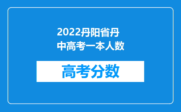 2022丹阳省丹中高考一本人数