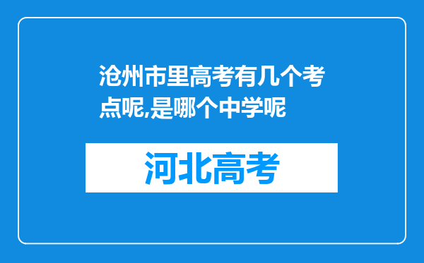 沧州市里高考有几个考点呢,是哪个中学呢