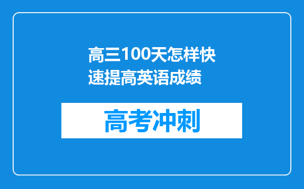 高三100天怎样快速提高英语成绩