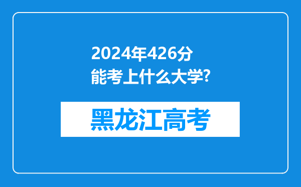 2024年426分能考上什么大学?