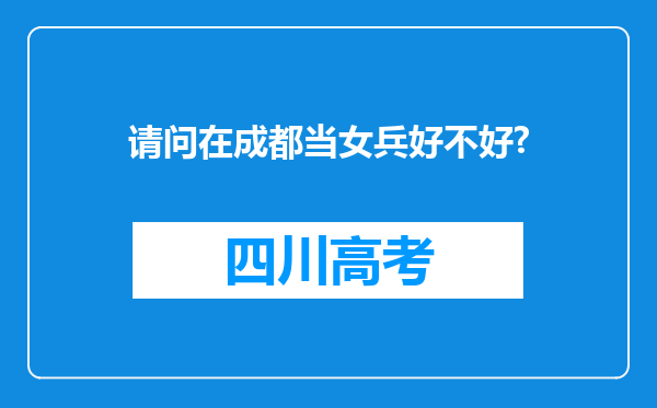 请问在成都当女兵好不好?