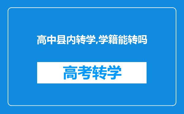 高中县内转学,学籍能转吗