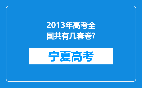 2013年高考全国共有几套卷?