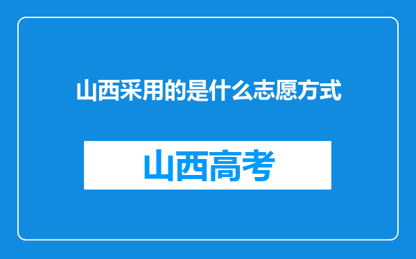 山西采用的是什么志愿方式