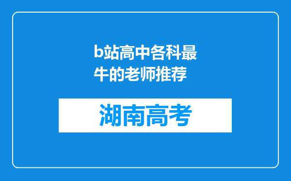 b站高中各科最牛的老师推荐