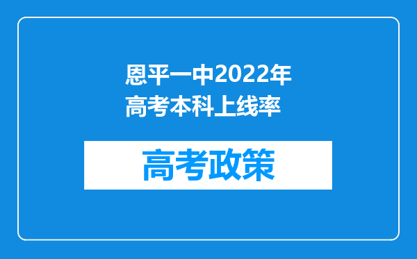 恩平一中2022年高考本科上线率