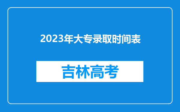 2023年大专录取时间表