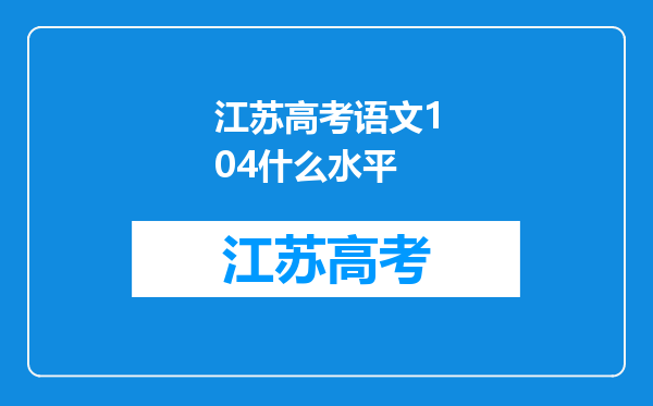 江苏高考语文104什么水平