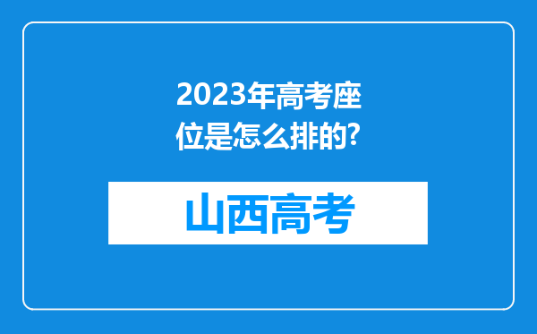 2023年高考座位是怎么排的?