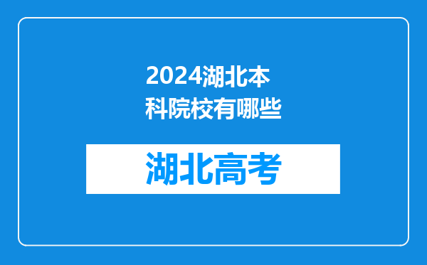 2024湖北本科院校有哪些