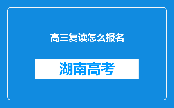 高三复读怎么报名