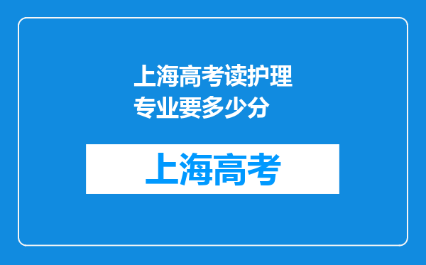 上海高考读护理专业要多少分