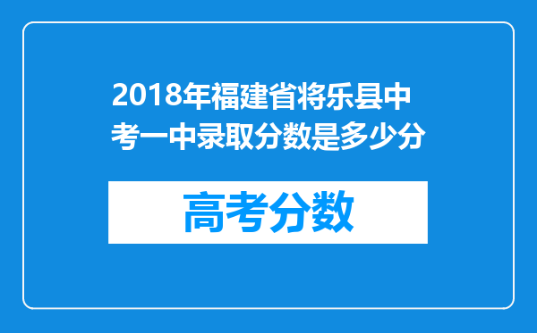 2018年福建省将乐县中考一中录取分数是多少分