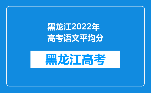 黑龙江2022年高考语文平均分