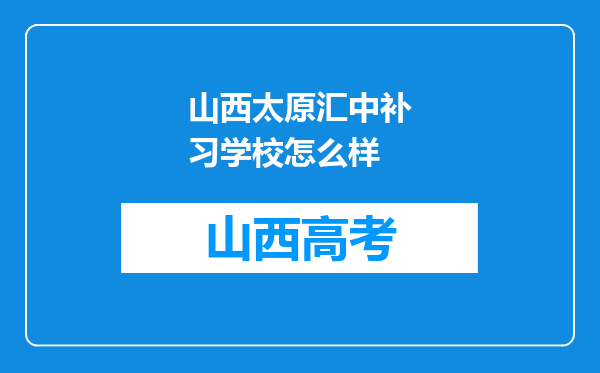 山西太原汇中补习学校怎么样