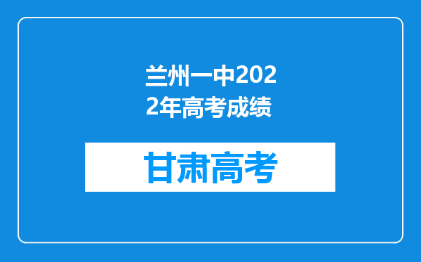 兰州一中2022年高考成绩