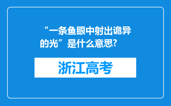 “一条鱼眼中射出诡异的光”是什么意思?