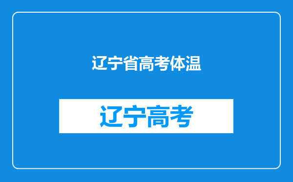 2022年1月辽宁省普通高中学业水平合格性考试考生疫情防控须知