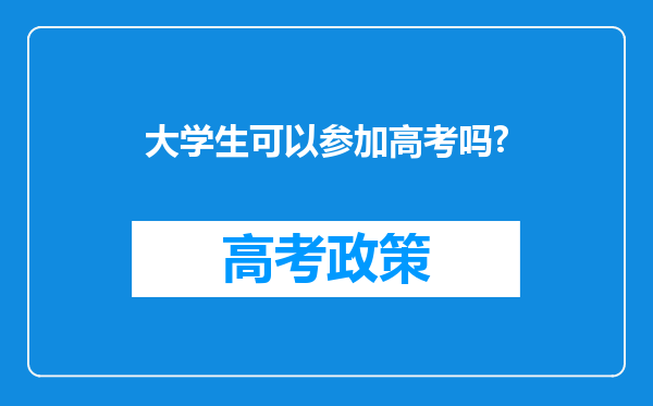 大学生可以参加高考吗?