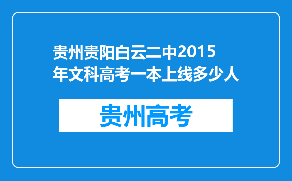 贵州贵阳白云二中2015年文科高考一本上线多少人