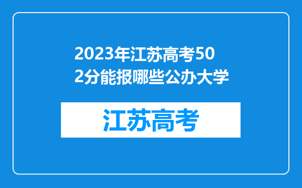 2023年江苏高考502分能报哪些公办大学