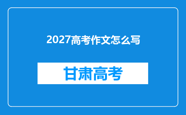 2027高考作文怎么写