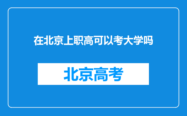 在北京上职高可以考大学吗