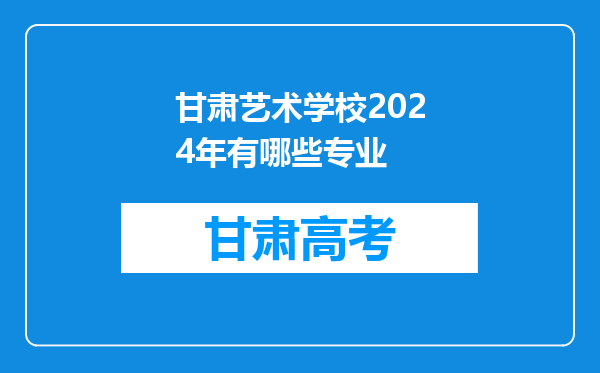 甘肃艺术学校2024年有哪些专业