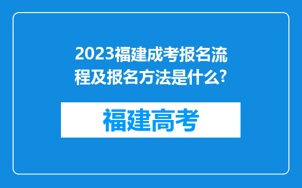 2023福建成考报名流程及报名方法是什么?