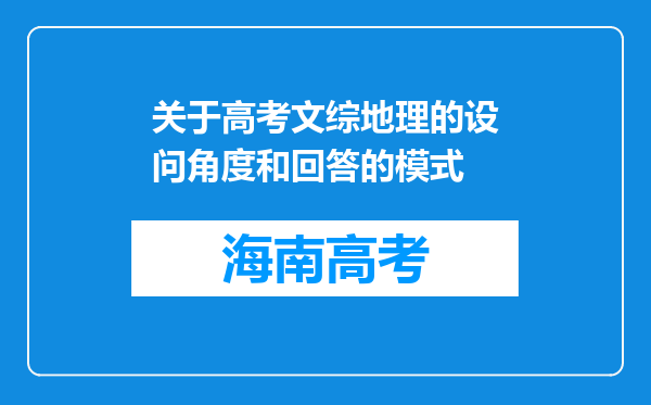 关于高考文综地理的设问角度和回答的模式